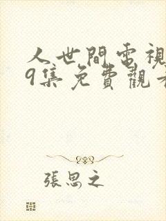 人世间电视剧39集免费观看封面