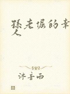 孙老倔的幸福黑人