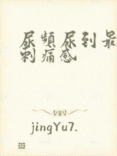 尿频尿到最后有刺痛感