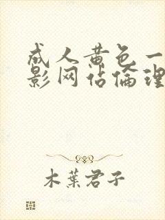 成人黄色一级电影网站伦理片