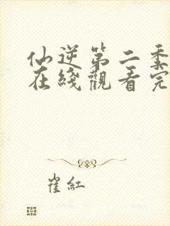 仙逆第二季全集在线观看完整版高清