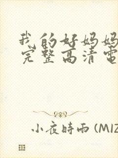 我的好妈妈免费完整高清电视剧在线