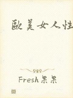 欧美女人性喷潮