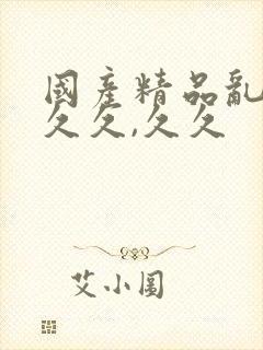 国产精品乱码久久久,久久封面