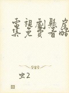 电视剧悬崖40集免费看酷剧网