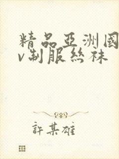 精品亚洲国产av制服丝袜