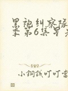 黑袍纠察队第三季第6集星光