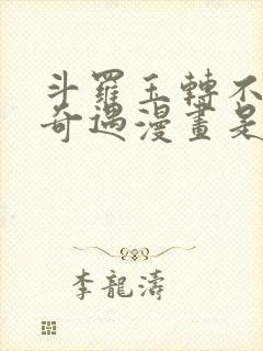 斗罗玉转不乐的奇遇漫画是谁画的