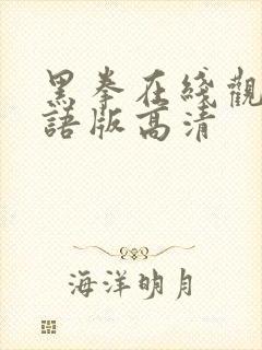 黑拳在线观看国语版高清