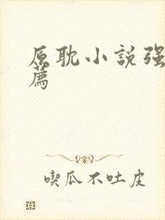 原耽小说强强推荐封面