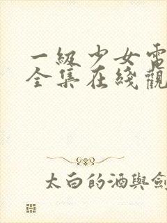 一级少女电视剧全集在线观看高清封面