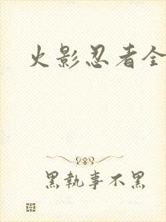 火影忍者全集了