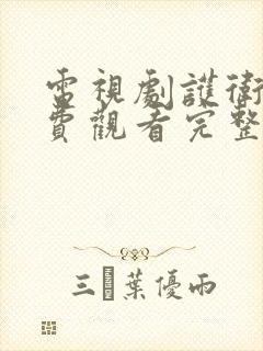 电视剧护卫者免费观看完整版高清