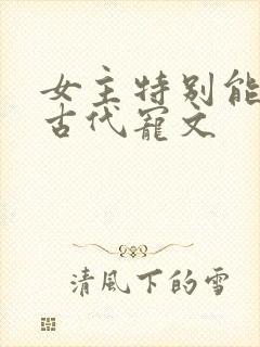 女主特别能生的古代宠文封面