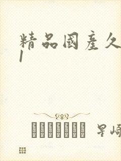 精品国产久久91