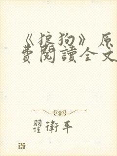 《狼狗》原文免费阅读全文