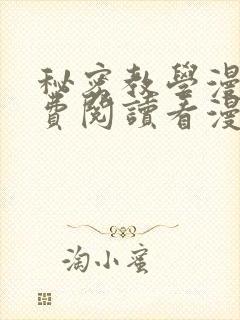 秘密教学漫画免费阅读看漫画下拉式笔趣阁