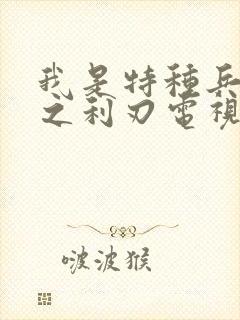 我是特种兵之国之利刃电视剧免费观看