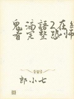 鬼滴语2在线观看完整恐怖免费