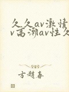 久久av激情av高潮av性久久久