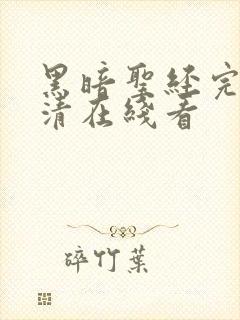 黑暗圣经完整高清在线看