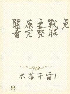 关原之战免费观看完整版