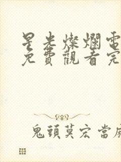 星光灿烂电视剧免费观看完整版高清