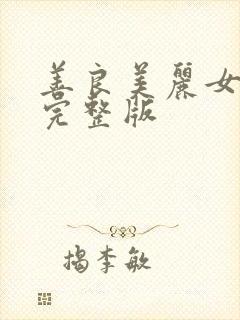 善良美丽女邻居完整版