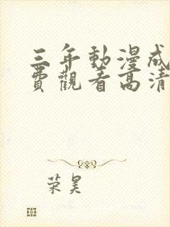 三年动漫成全免费观看高清