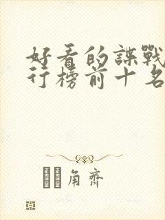 好看的谍战剧排行榜前十名