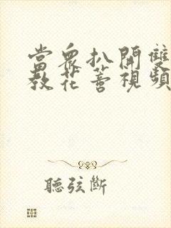 当众扒开双腿调教花蒂视频