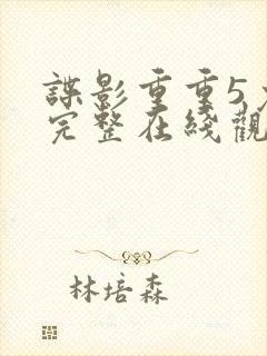 谍影重重5免费完整在线观看