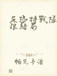 反恐特战队之天狼结局