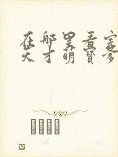 在哪里看完整版天才萌宝爹地请抱走妈咪短剧