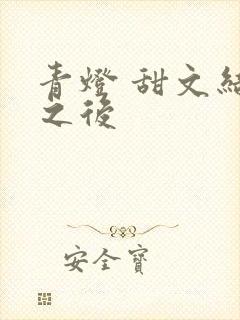 青灯 甜文结局之后封面