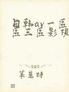 日韩av一区二区三区影视