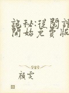 诡秘:从阅读者开始免费版