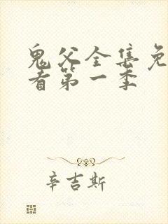 鬼父全集免费观看第一季