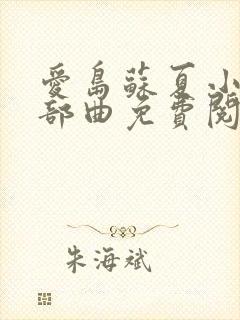 爱岛苏夏小说三部曲免费阅读