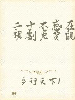 二十不惑在线电视剧免费观看