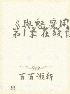 《与魅魔同居》第1季在线观看