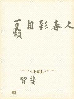 夏目彩春人妻视频