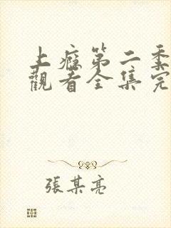 上瘾第二季免费观看全集完整版剧集