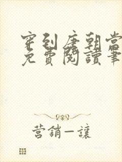 穿到唐朝当小姐免费阅读笔趣阁