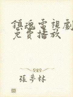 镇魂电视剧全集免费播放