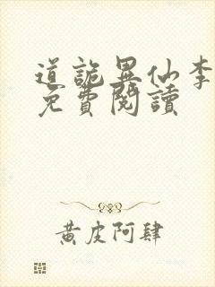 道诡异仙李火旺免费阅读