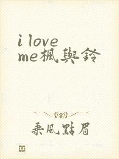 i love me枫与铃封面