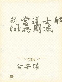 我当道士那些年txt无删减
