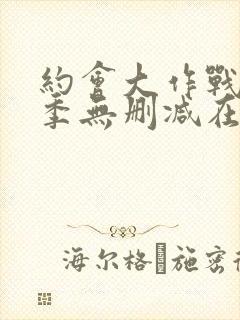 约会大作战第五季无删减在线封面