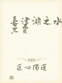 长津湖之水门桥免费